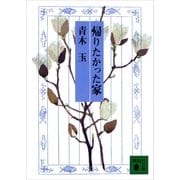 帰りたかった家（講談社） [電子書籍]