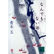 なんでもない話（講談社） [電子書籍]