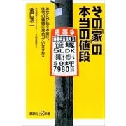 その「家」の本当の値段 あなたが払うお金は、住宅の価値に見合っていますか？（講談社） [電子書籍]