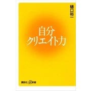 自分クリエイト力（講談社プラスアルファ新書） [電子書籍]