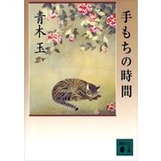 手もちの時間（講談社） [電子書籍]