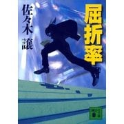 屈折率（講談社文庫） [電子書籍]