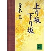 上り坂下り坂（講談社文庫） [電子書籍]