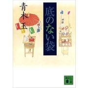 底のない袋（講談社文庫） [電子書籍]