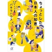 ちょっとした日本人の知恵（講談社プラスアルファ文庫） [電子書籍]