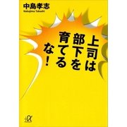 上司は部下を育てるな！（講談社プラスアルファ文庫） [電子書籍]