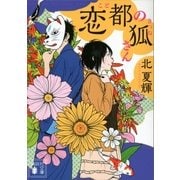 恋都(こと)の狐さん（講談社文庫） [電子書籍]