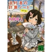 浜村渚の計算ノート〈5さつめ〉鳴くよウグイス、平面上（講談社文庫） [電子書籍]