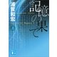 記憶の果て〈上〉（講談社文庫） [電子書籍]