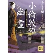 小倫敦(リトル・ロンドン)の幽霊―居留地同心・凌之介秘帖（講談社文庫） [電子書籍]