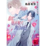 遠に呱々泣く八重の繭―薬屋探偵怪奇譚（講談社文庫） [電子書籍]