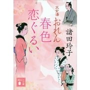 天女湯おれん 春色恋ぐるい（講談社文庫） [電子書籍]