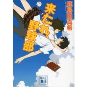 来たれ、野球部（講談社文庫） [電子書籍]
