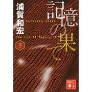 記憶の果て〈下〉（講談社文庫） [電子書籍]