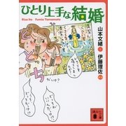 ひとり上手な結婚（講談社文庫） [電子書籍]