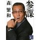 参謀（講談社文庫） [電子書籍]