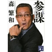 参謀（講談社文庫） [電子書籍]