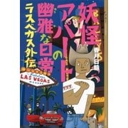 妖怪アパートの幽雅な日常―ラスベガス外伝 （講談社） [電子書籍]