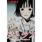 アトラス 海洋機構トリックアート（講談社） [電子書籍]