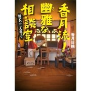 香月流！幽雅な相談室―妖アパから人生まで （講談社） [電子書籍]