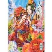 大柳国華伝―蕾の花嫁は愛を結ぶ（講談社X文庫） [電子書籍]