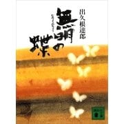 無明の蝶（講談社） [電子書籍]