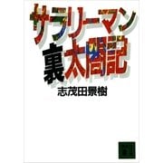 サラリーマン裏太閤記（講談社） [電子書籍]