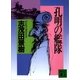 孔明の艦隊(1)（講談社） [電子書籍]
