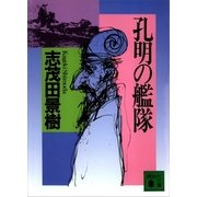 孔明の艦隊(1)（講談社） [電子書籍]