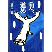 前へ、進め（講談社） [電子書籍]