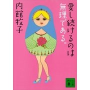 愛し続けるのは無理である。（講談社文庫） [電子書籍]