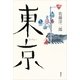 東京 （講談社） [電子書籍]