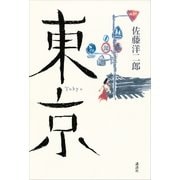 東京 （講談社） [電子書籍]
