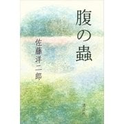 腹の蟲 （講談社） [電子書籍]