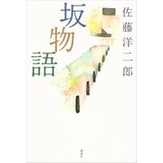 坂物語 （講談社） [電子書籍]