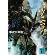 南海の首領クニマツ（講談社文庫） [電子書籍]