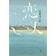 恋人（講談社） [電子書籍]