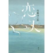 恋人（講談社） [電子書籍]