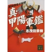 真・甲陽軍艦―武田信玄の秘密（講談社文庫） [電子書籍]