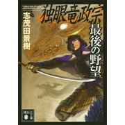 独眼竜政宗 最後の野望（講談社文庫） [電子書籍]