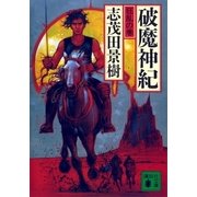 破魔神紀(1) 狂乱の巻（講談社） [電子書籍]