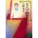 ヨコハマ幽霊ホテル（講談社） [電子書籍]