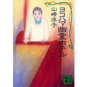 ヨコハマ幽霊ホテル（講談社） [電子書籍]