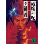 破魔神紀(2) 怒濤の巻（講談社） [電子書籍]
