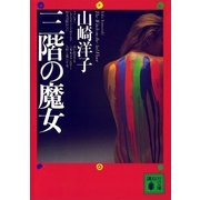三階の魔女（講談社） [電子書籍]