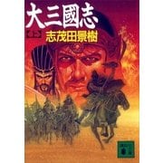 大三国志〈上〉（講談社文庫） [電子書籍]