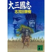 大三國志(下)（講談社） [電子書籍]
