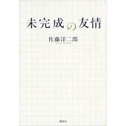 未完成の友情（講談社） [電子書籍]