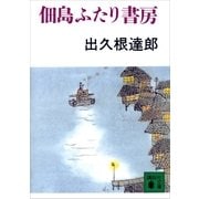 佃島ふたり書房（講談社） [電子書籍]