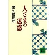 人さまの迷惑（講談社） [電子書籍]